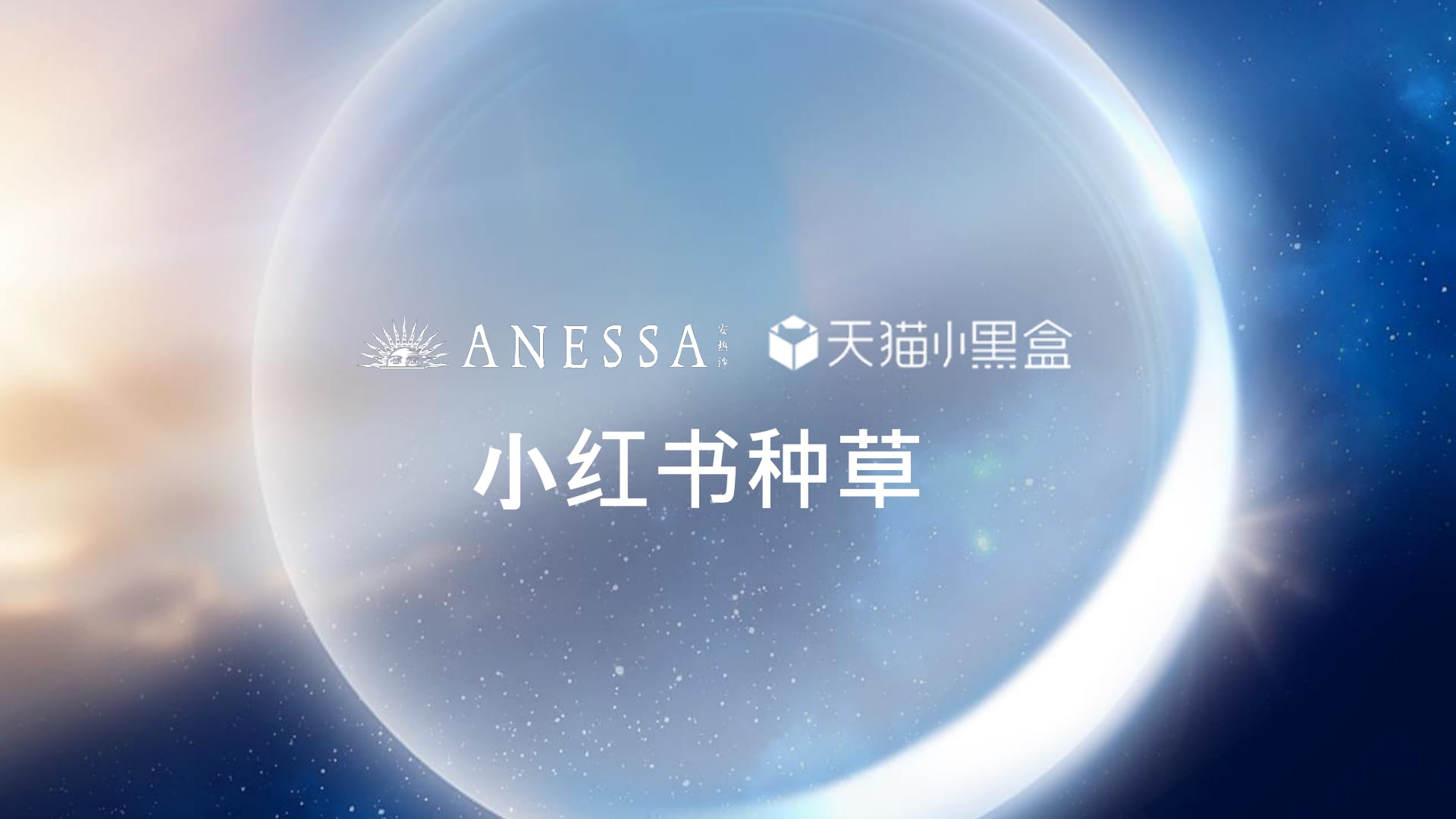 Anessa × Tmall Little Black Box Xiaohongshu seeding cover