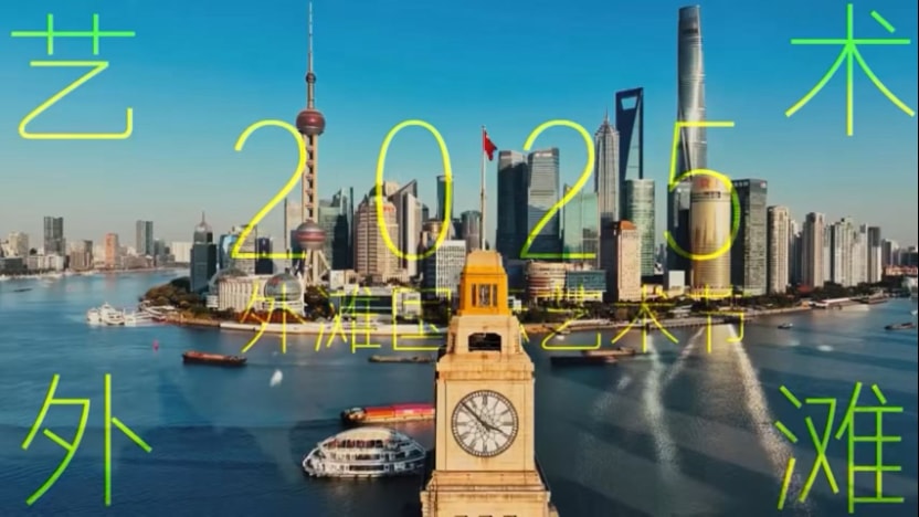 Art Bund 2025 Bund International Art Festival · key visual