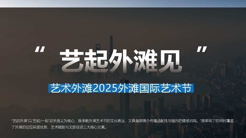 Meet on the Bund · Art Bund 2025 festival theme line