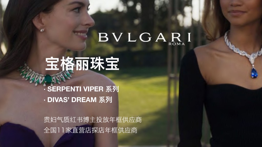 宝格丽珠宝 · Serpenti Viper 与 Divas’ Dream · 小红书年框供应商