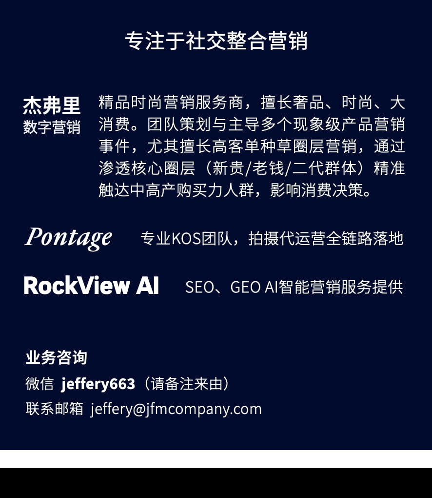 杰弗里数字科技精品时尚整合营销团队 · VIC 圈层营销