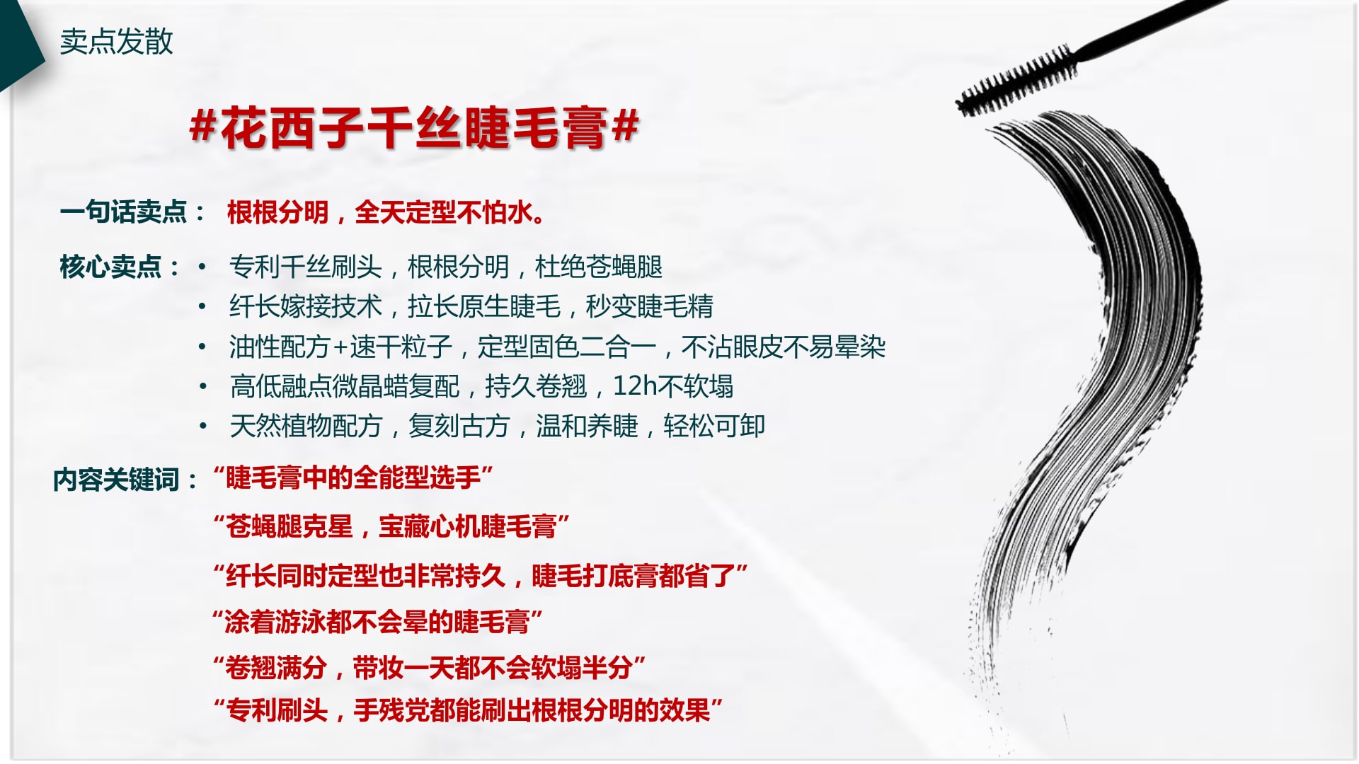 Songyan Dieyu mascara benefit map: separated lashes, all-day hold, water resistance