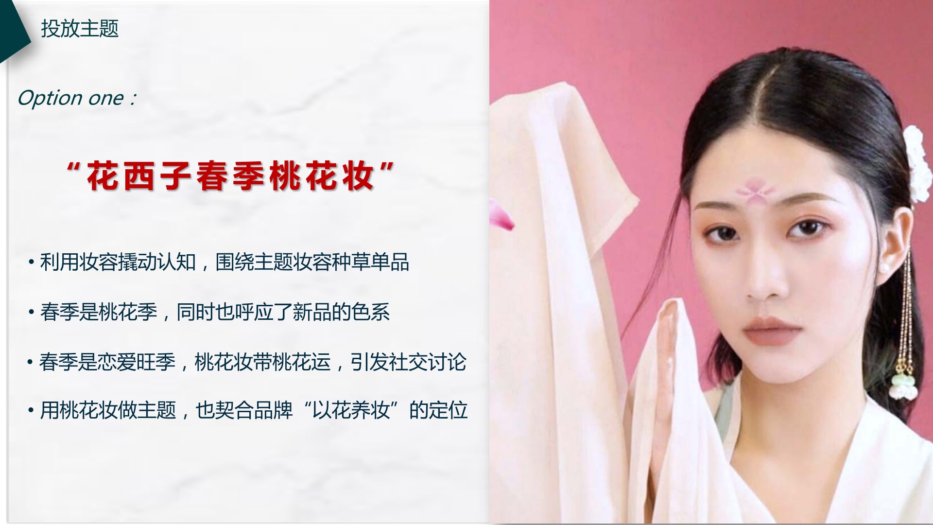 Campaign theme: Florasis spring peach-blossom makeup