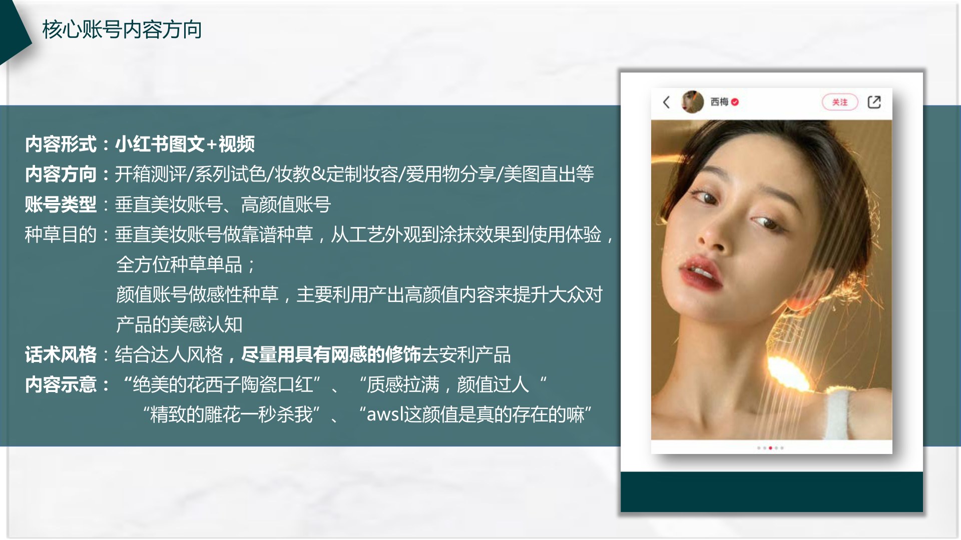 Core account directions: vertical beauty and high-aesthetic creators