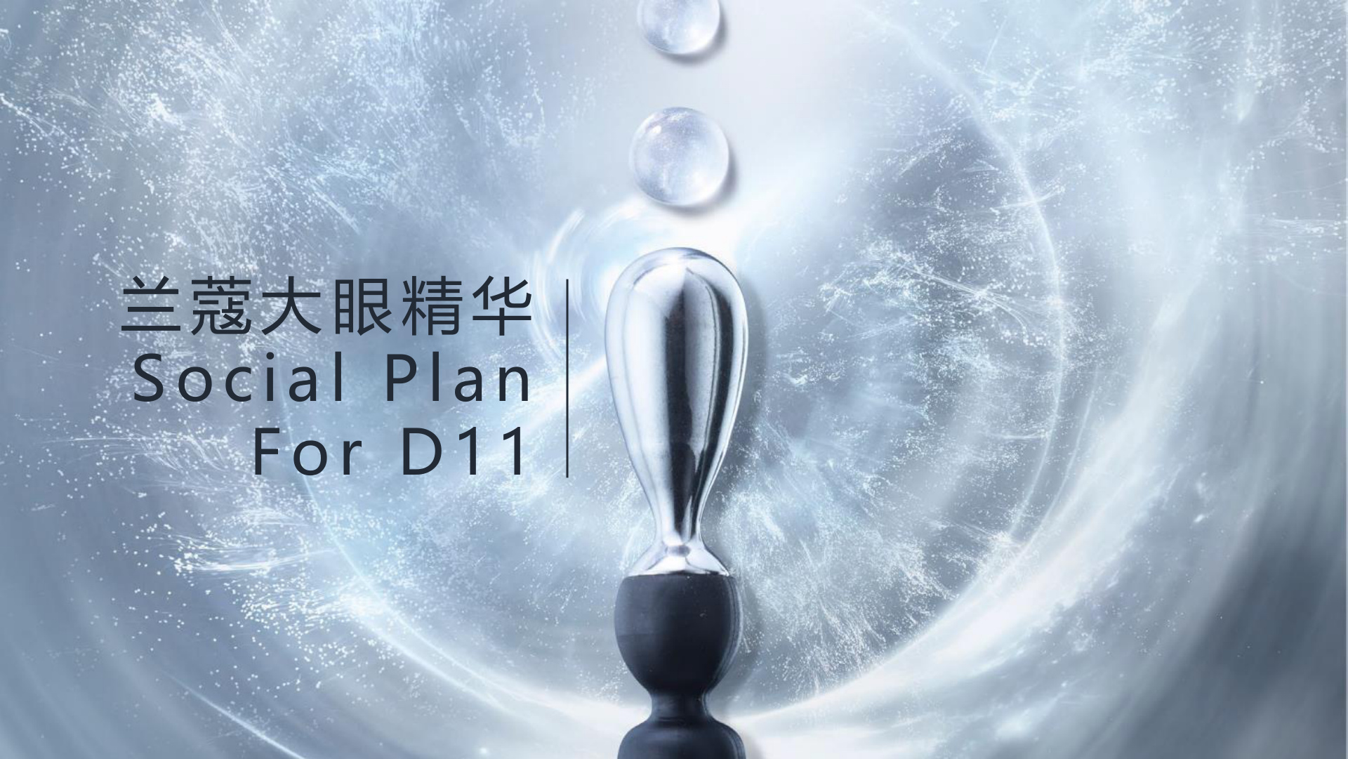 兰蔻大眼精华 Social Plan 封面