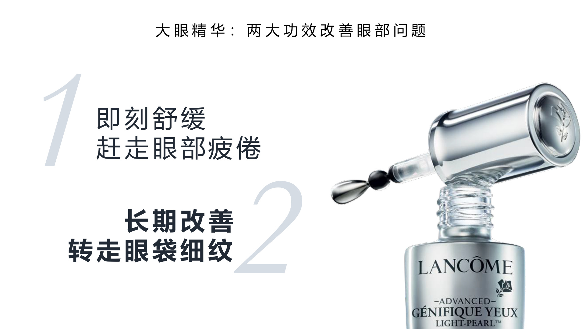 大眼精华两大功效：即刻舒缓疲倦，长期改善眼袋细纹