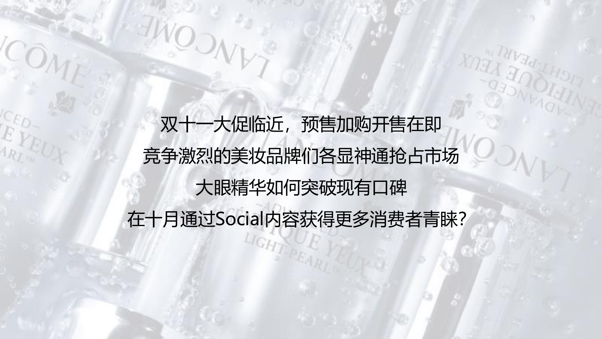 大促前社交种草目标：突破口碑、抬高关注