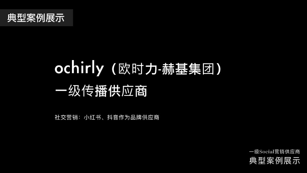 ochirly integrated marketing · Xiaohongshu and omnichannel brand services