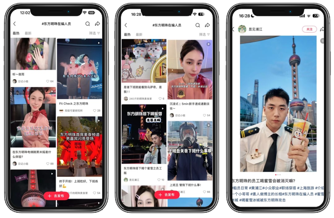 #东方明珠在编人员 话题页与员工笔记