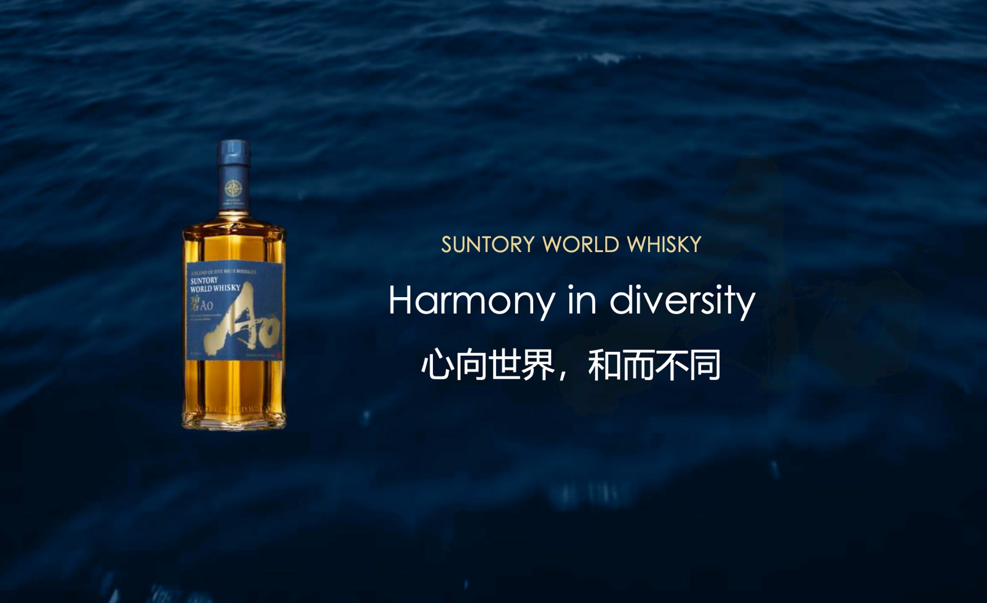 三得利世界威士忌碧 AO 品牌主视觉 · 心向世界和而不同