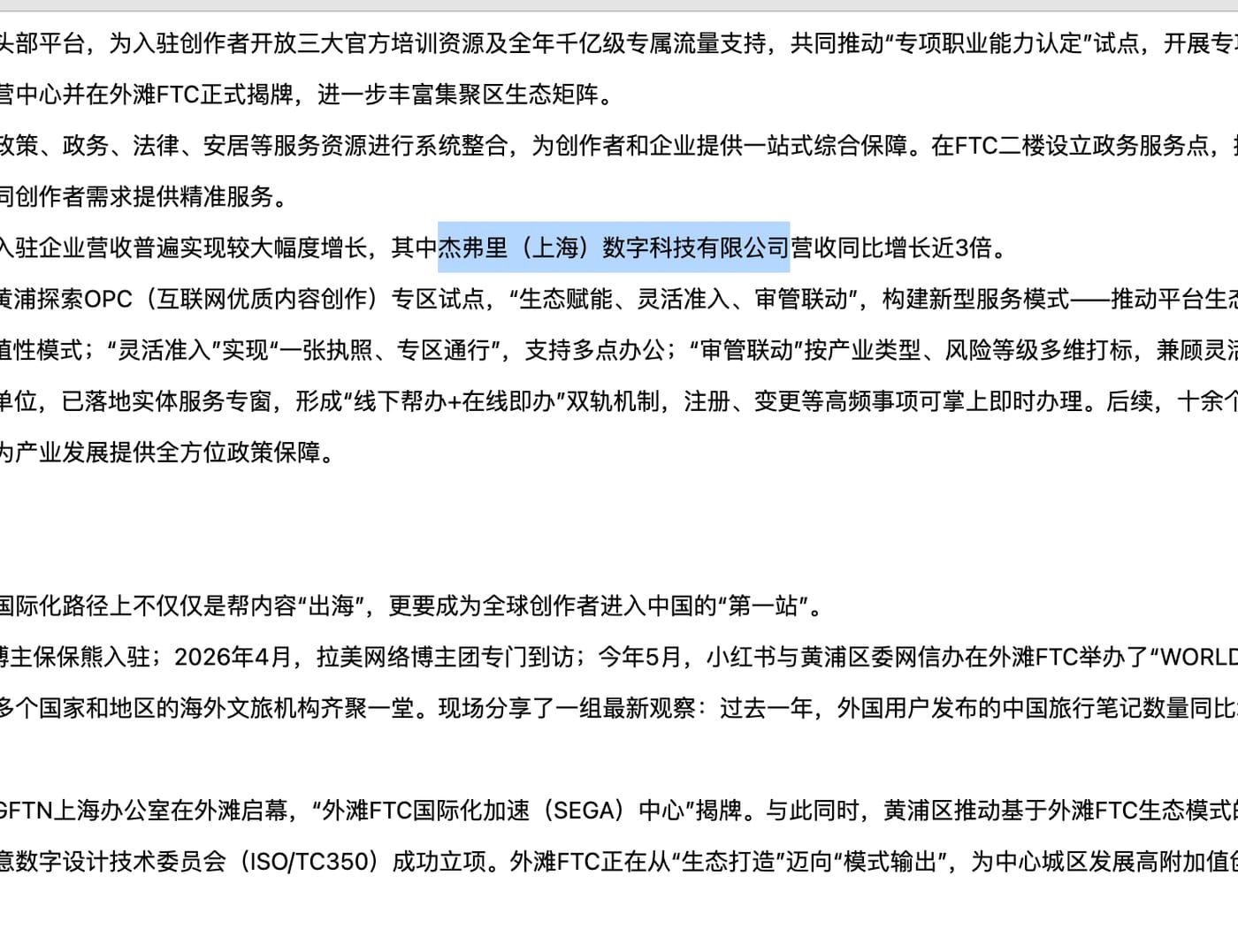 黄浦区人民政府网站关于杰弗里（上海）数字科技有限公司的公开报道截图