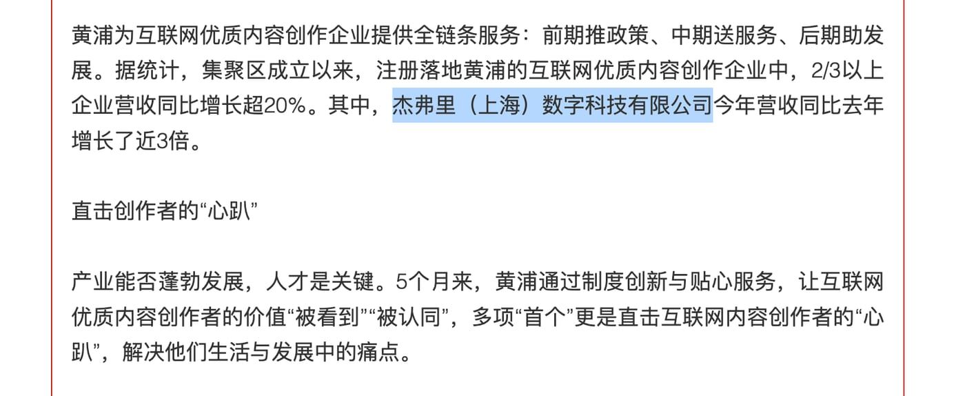 解放日报关于杰弗里（上海）数字科技有限公司的公开报道截图