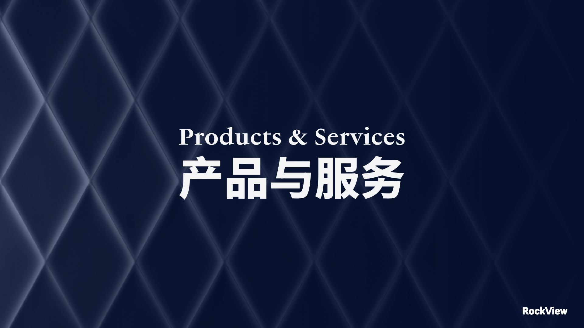 产品与服务
