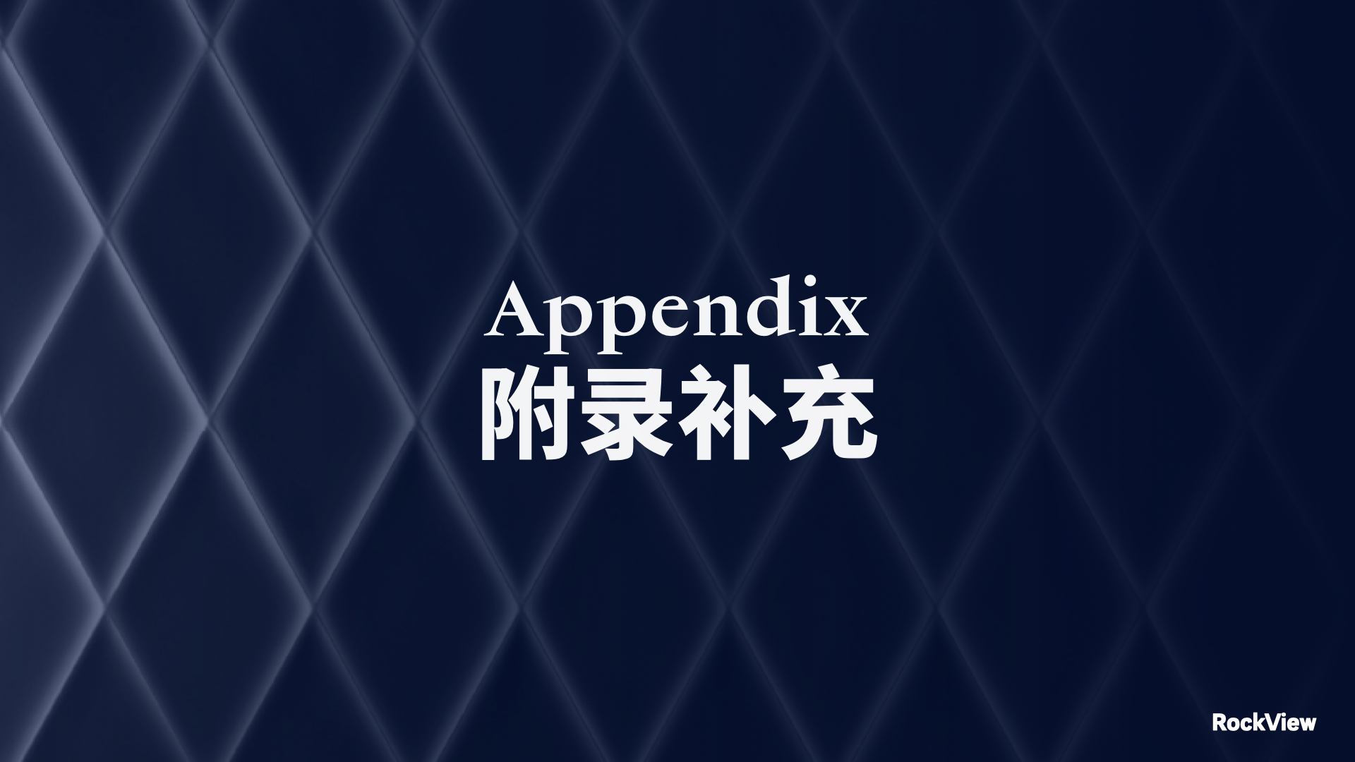 附录补充